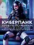 Киберпанк. Артбук по мирам «Бегущего по лезвию», «Акиры» и других фантастических шедевров — 3076649 — 1