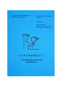 Сертификат о профилактических прививках