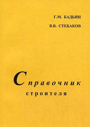 Книга Справочник строителя (Геннадий Бадьин) — 1