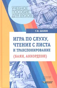 Игра по слуху, чтение с листа и транспонирование (баян, аккордеон). Учебное пособие. Ноты