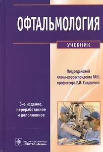 Офтальмология : учебник