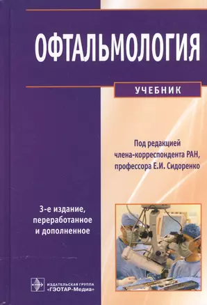 Офтальмология : учебник — 2512669 — 1