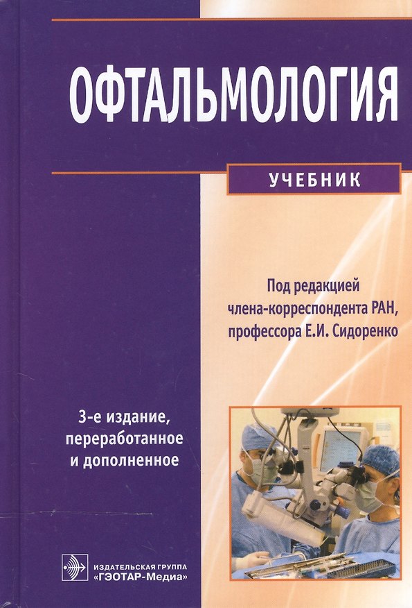 Книга Офтальмология : учебник (Евгений Сидоренко) — 1