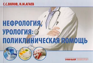 Книга Нефрология, урология: поликлиническая помощь (Назар Агаев, Сергей Вялов)
