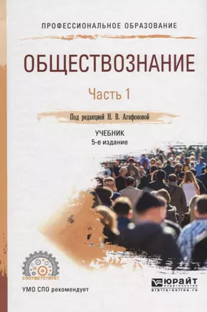 Обществознание Ч. 1 Учебник (5 изд) (ПО) Агафонова — 2685370 — 1