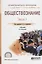 Обществознание Ч. 1 Учебник (5 изд) (ПО) Агафонова — 2685370 — 1