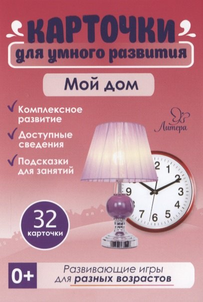 

Карточки для умного развития. Мой дом (32 карточки)