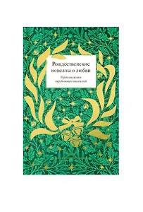 Рождественские новеллы о любви. Произведения зарубежных писателей
