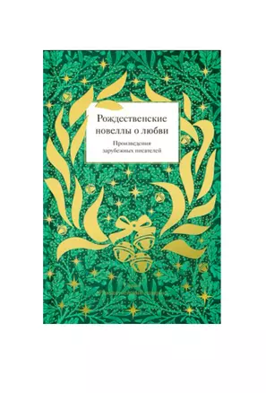 Рождественские новеллы о любви. Произведения зарубежных писателей — 2816092 — 1