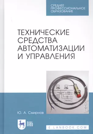 Технические средства автоматизации и управления. Учебное пособие — 2829961 — 1