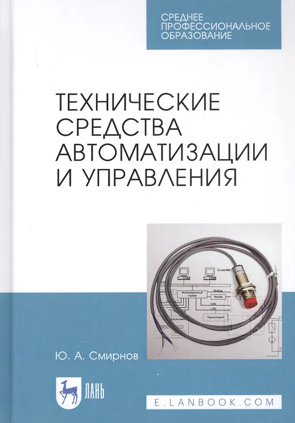 Книга Технические средства автоматизации и управления. Учебное пособие (Ю. Смирнов) — 1