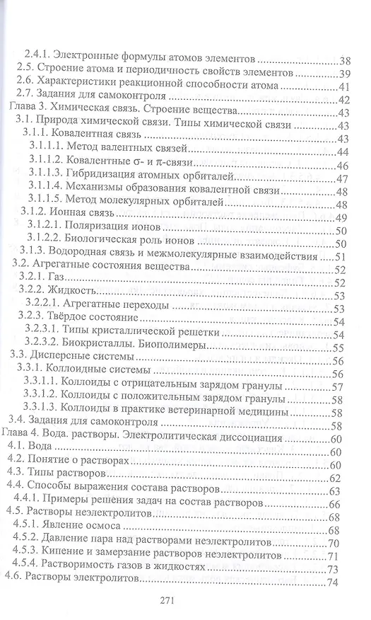 Книга Общая и неорганическая химия. Учебник для СПО (Павел Саргаев) — 3