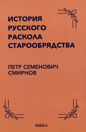 История русского раскола старообрядства — 2987142 — 1