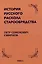 История русского раскола старообрядства — 2987142 — 1