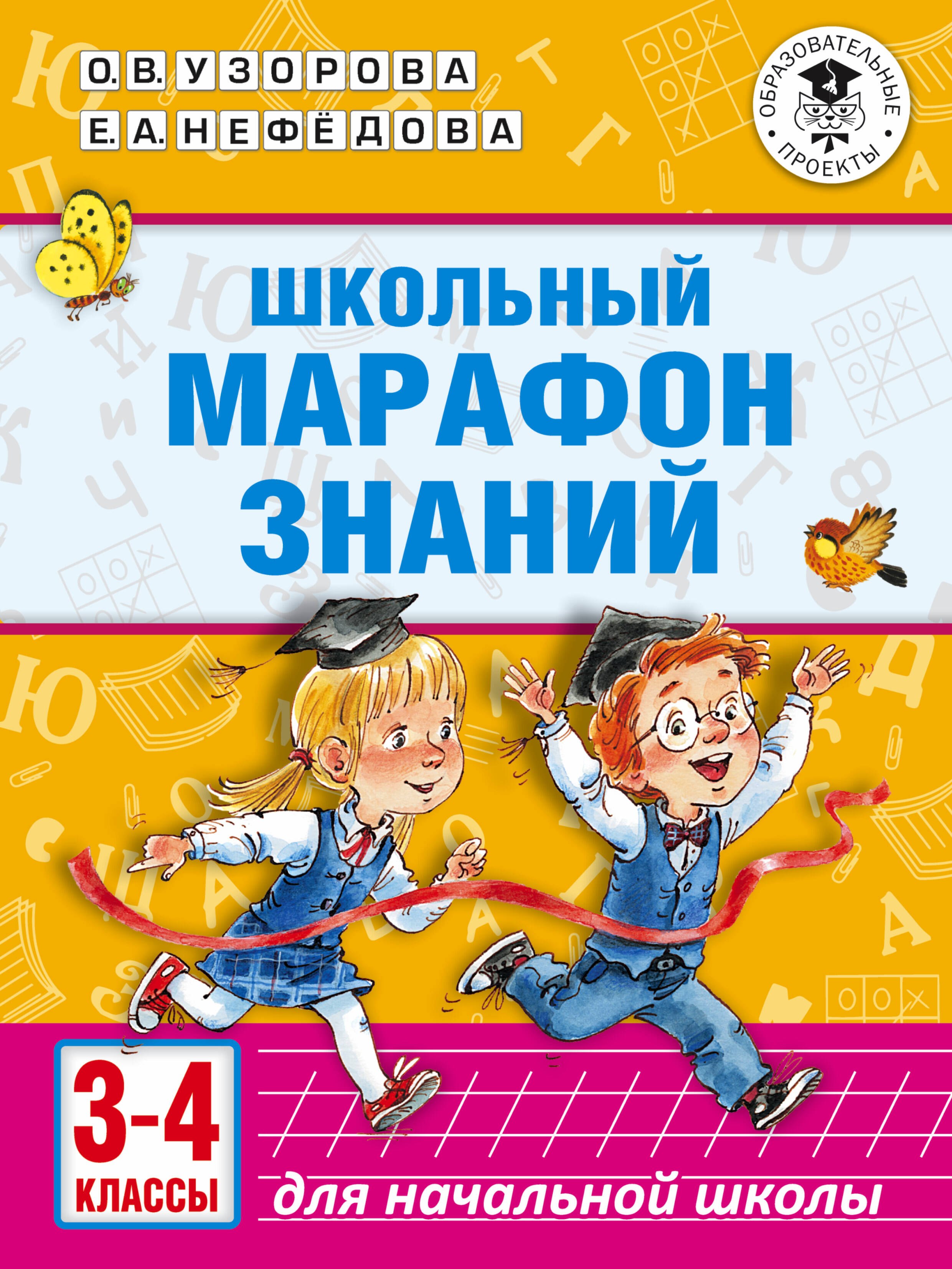 

Школьный марафон знаний. 3-4 классы