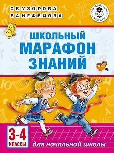 Школьный марафон знаний. 3-4 классы