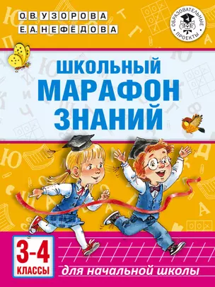 Школьный марафон знаний. 3-4 классы — 2738860 — 1