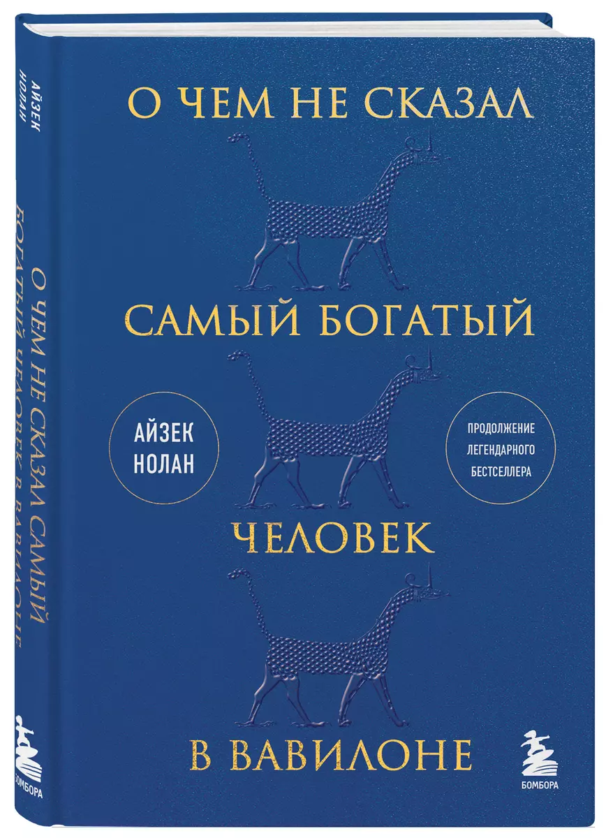 О чем не сказал самый богатый человек в Вавилоне (Айзек Нолан) - купить  книгу с доставкой в интернет-магазине «Читай-город». ISBN: 978-5-04-183348-0