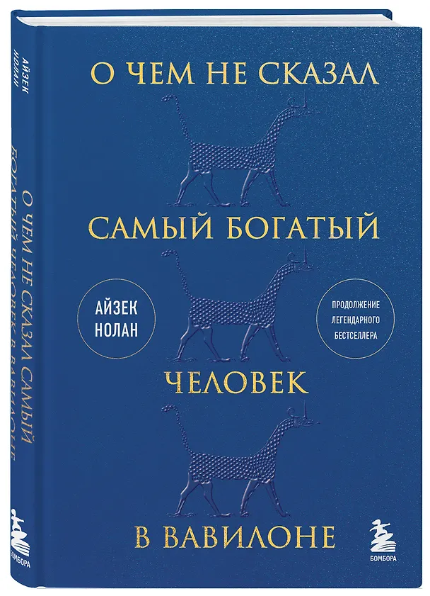 Книга О чем не сказал самый богатый человек в Вавилоне (Айзек Нолан) — 5