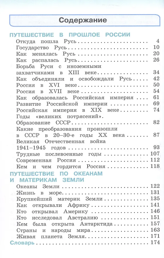 Книга Окружающий мир. 4 класс. Учебник. В двух частях. Часть 2 (Наталия Ворожейкина, Ольга Поглазова, Виктор Шилин) — 2