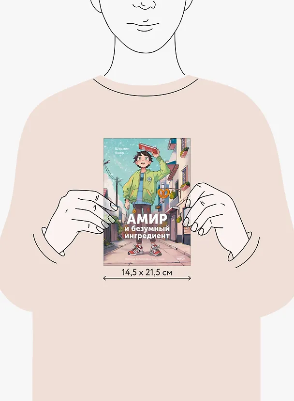 Книга Амир и безумный ингредиент (Шермин Яшар) — 14