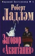 Заговор "Аквитания"