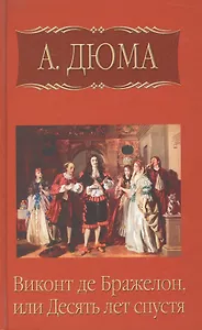 Виконт де Бражелон, или десять лет спустя, часть 4