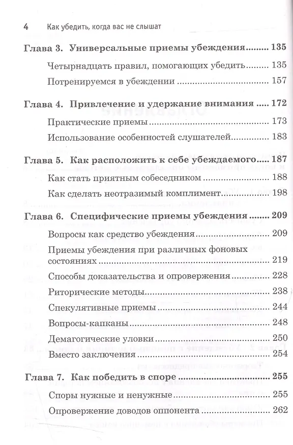 Книга Как убедить,когда вас не слышат (Виктор Шейнов) — 3