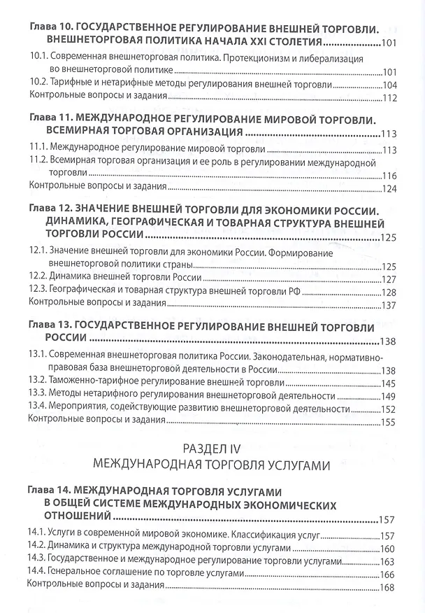 Книга Мировая экономика и международные экономические отношения. Учебник (Владислав Поспелов) — 4