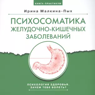 Психосоматика желудочно-кишечных заболеваний. Книга практикум — 2778055 — 1