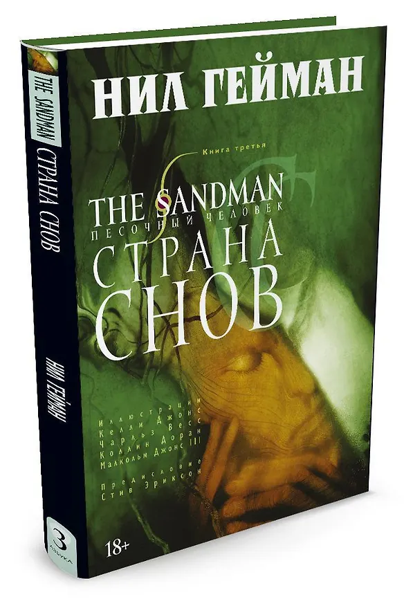The Sandman. Песочный человек. Книга 3. Страна снов 2461125 — 2