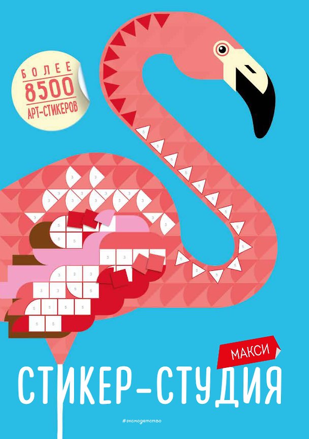 Книга Макси Стикер-студия (+ более 8500 арт-стикеров) (Джоанна Вебстер) — 1
