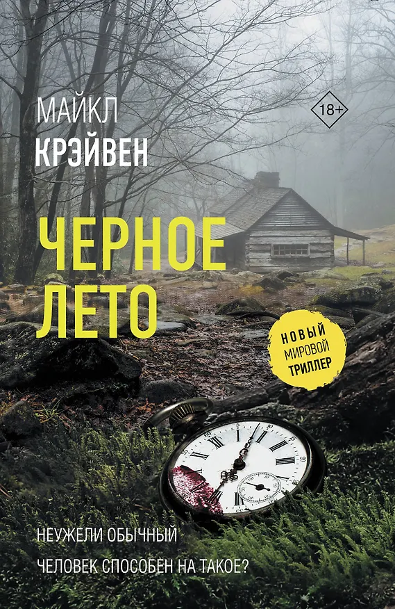 Книга Черное лето (Майкл Крэйвен) — 1