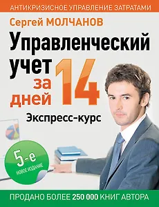 Управленческий учет за 14 дней. Экспресс-курс
