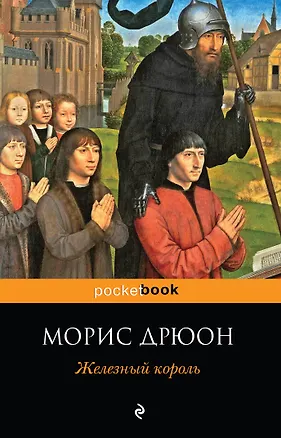 Книга Железный король (Морис Дрюон)