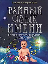 Тайный язык имени: Психоэнергетический портрет вашего имени
