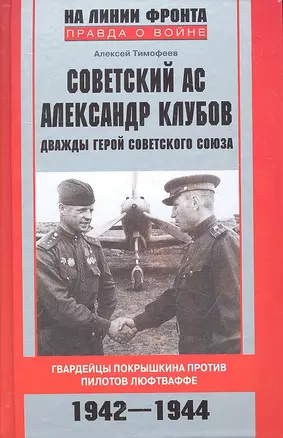 Советский ас Александр Клубов. Гвардейцы Покрышкина против пилотов люфтваффе. 1942-1944 — 2306995 — 1