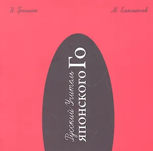 Русский Учитель Японского Го. Нижний том. 2-е издание, перераб.