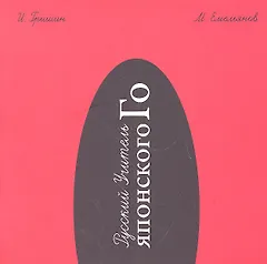 Русский Учитель Японского Го. Нижний том. 2-е издание, перераб.