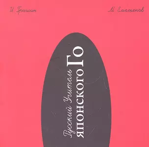 Русский Учитель Японского Го. Нижний том. 2-е издание, перераб. — 2330136 — 1