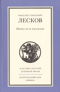 Повести и рассказы Н.С. Лескова