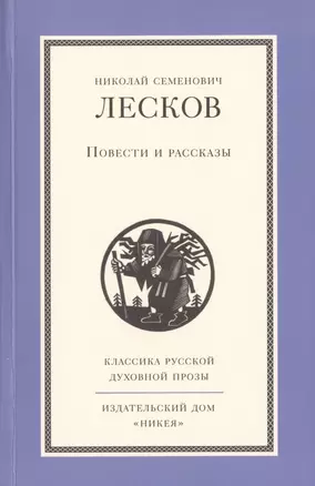 Повести и рассказы Н.С. Лескова — 2437380 — 1