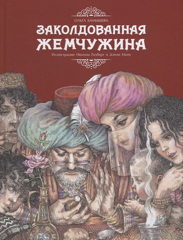 Книга Заколдованная жемчужина (Ольга Камышева) — 1
