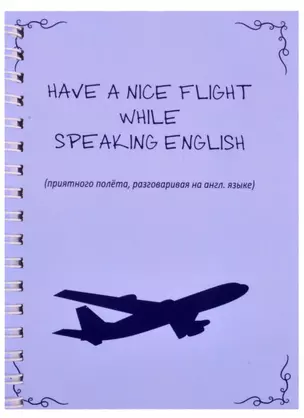 Have nice flight while speaking english — 2856165 — 1