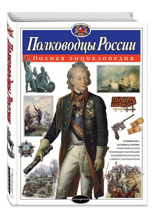 Книга Полководцы России. Полная энциклопедия (мел.) (Юлия Школьник) — 5