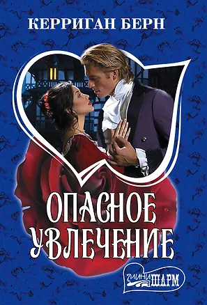 Книга Опасное увлечение: роман (Керриган Берн)