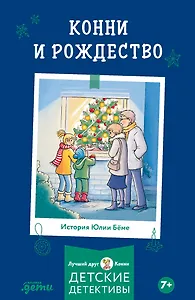 Конни и Рождество 