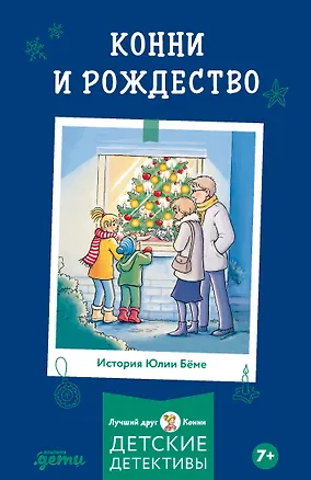 Книга Конни и Рождество (Юлия Бёме)