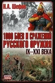 1000 боев и сражений русского оружия. IX  - XXI века: Битвы России. 4 -е изд. — 2132326 — 1