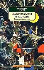 Книга Аналитическая психология: теория и практика (Карл Юнг) — 1